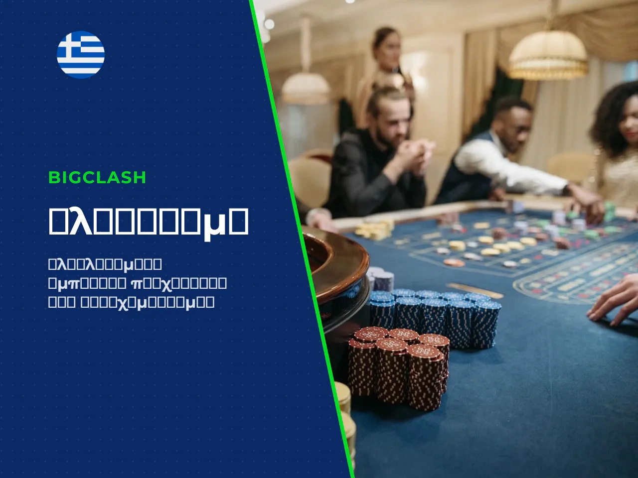 1 H2 Τι είναι το BigClash