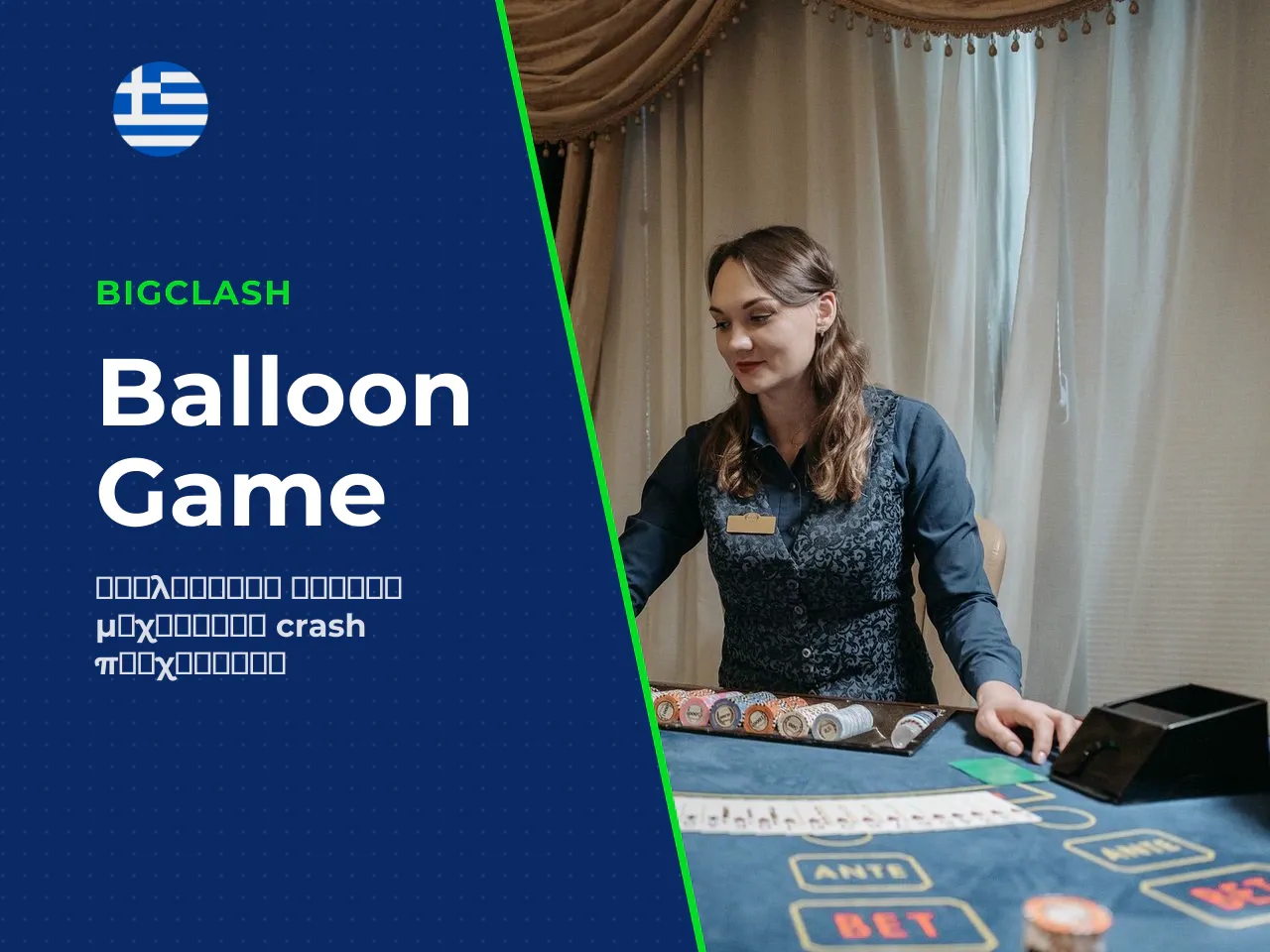 Τι είναι το Balloon Game και