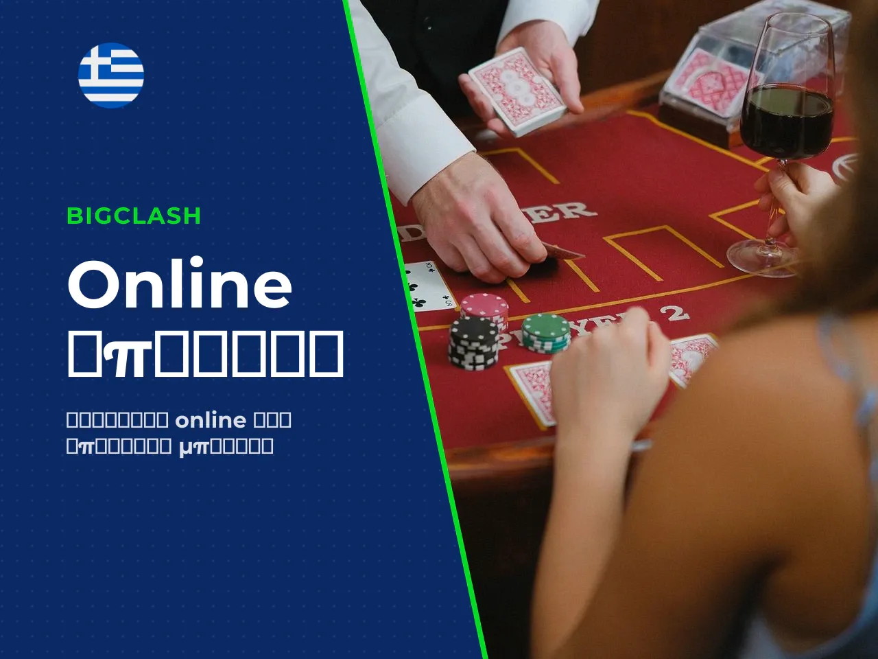 Πώς διαφέρουν τα online τραπέζια και