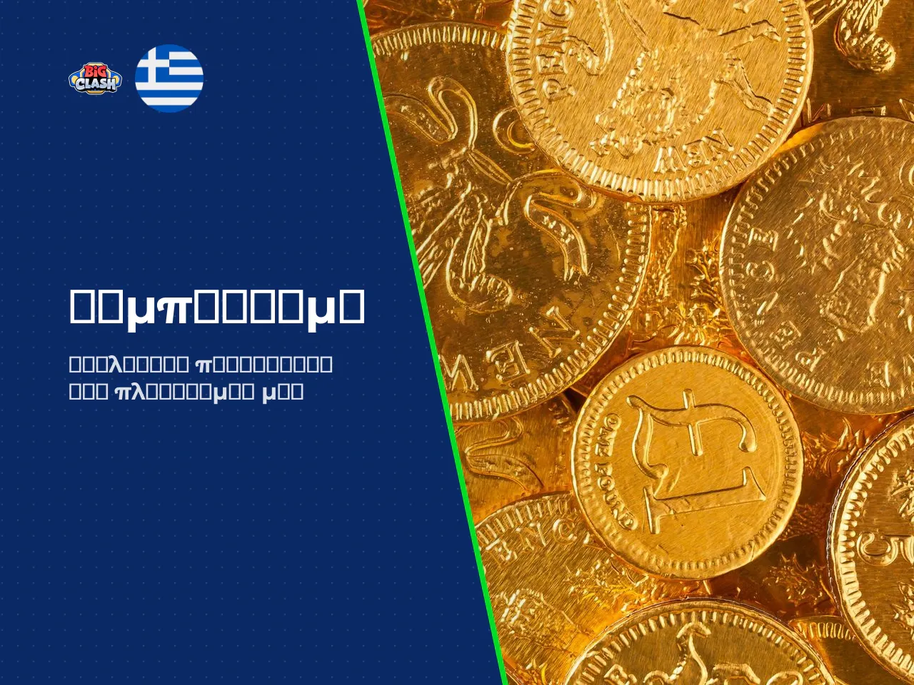 Συμπέρασμα για ποιον παίκτη ταιριάζει το
