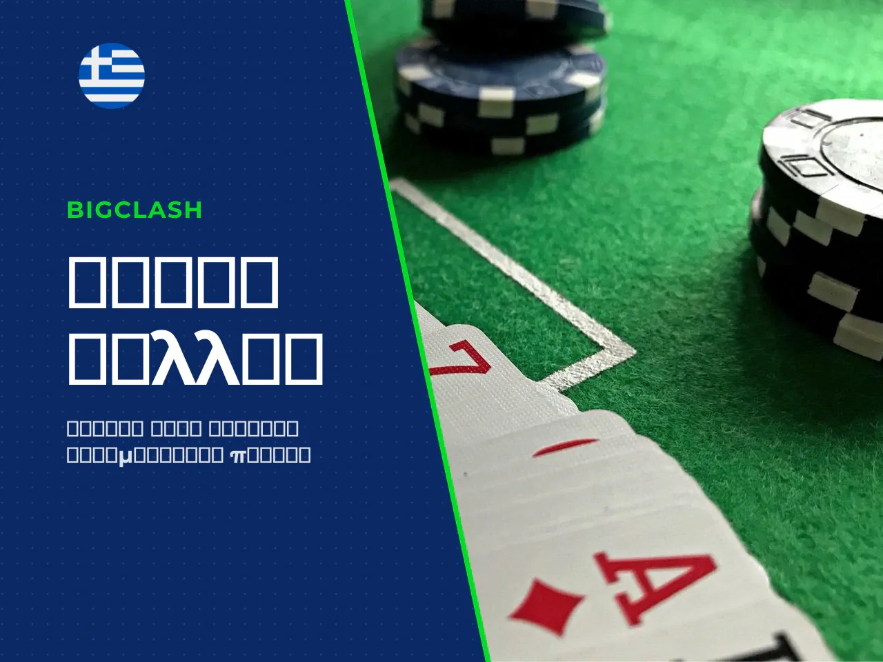 Αξία των cards και υπολογισμός πόντων