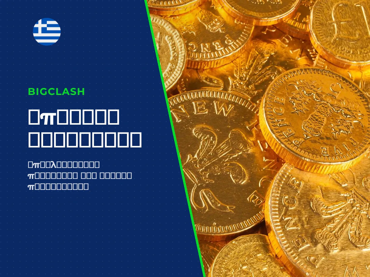 BigClash no deposit bonus και μπόνους